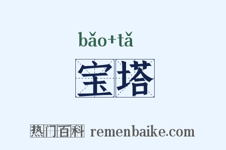 宝塔是什么意思的图片
